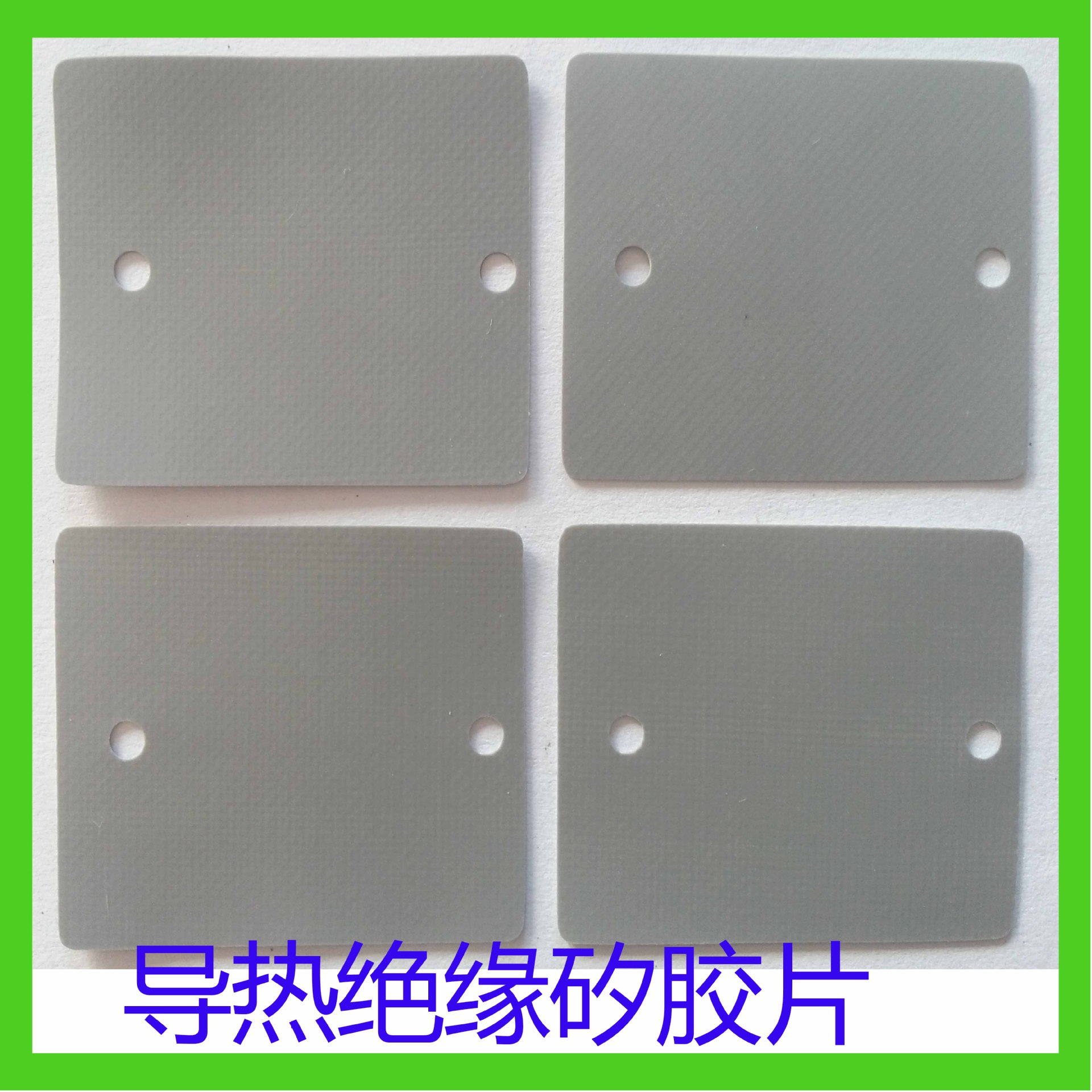 <定做>防火绝缘导热矽胶片 矽胶布 绝缘片 绝缘垫片