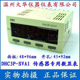 传感器专用数显表DP3-SVA1 DHC3P-SVA1 温州大华