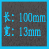 13和100mm