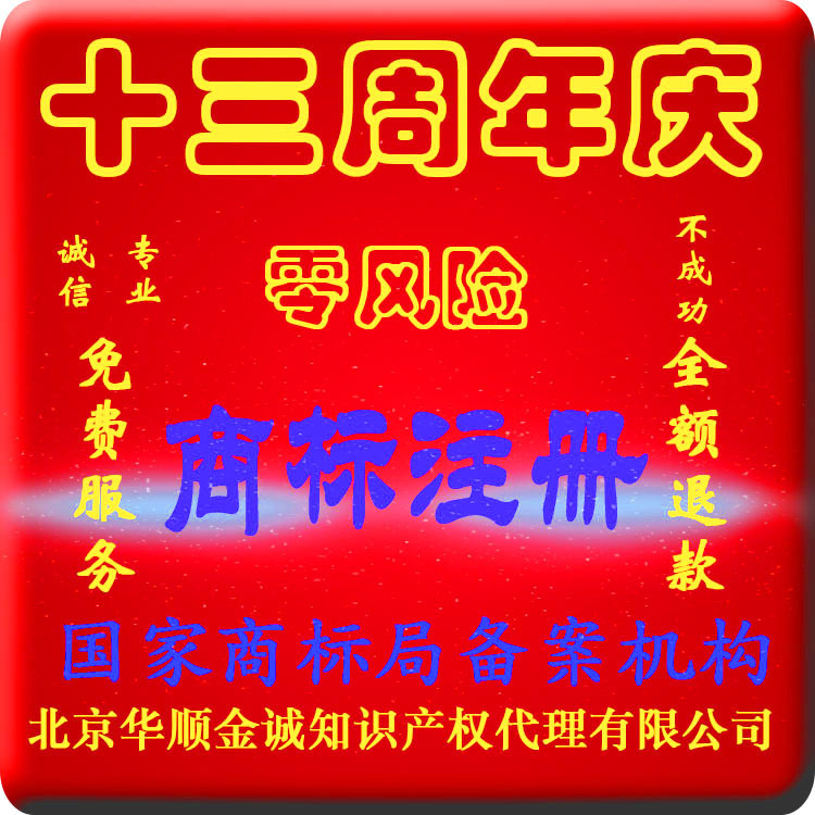 商标注册 商标注册申请 商标申请 北京十四年诚信代理公司|ms