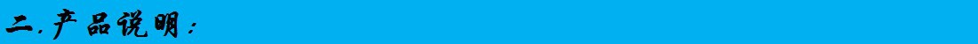 二产品说明