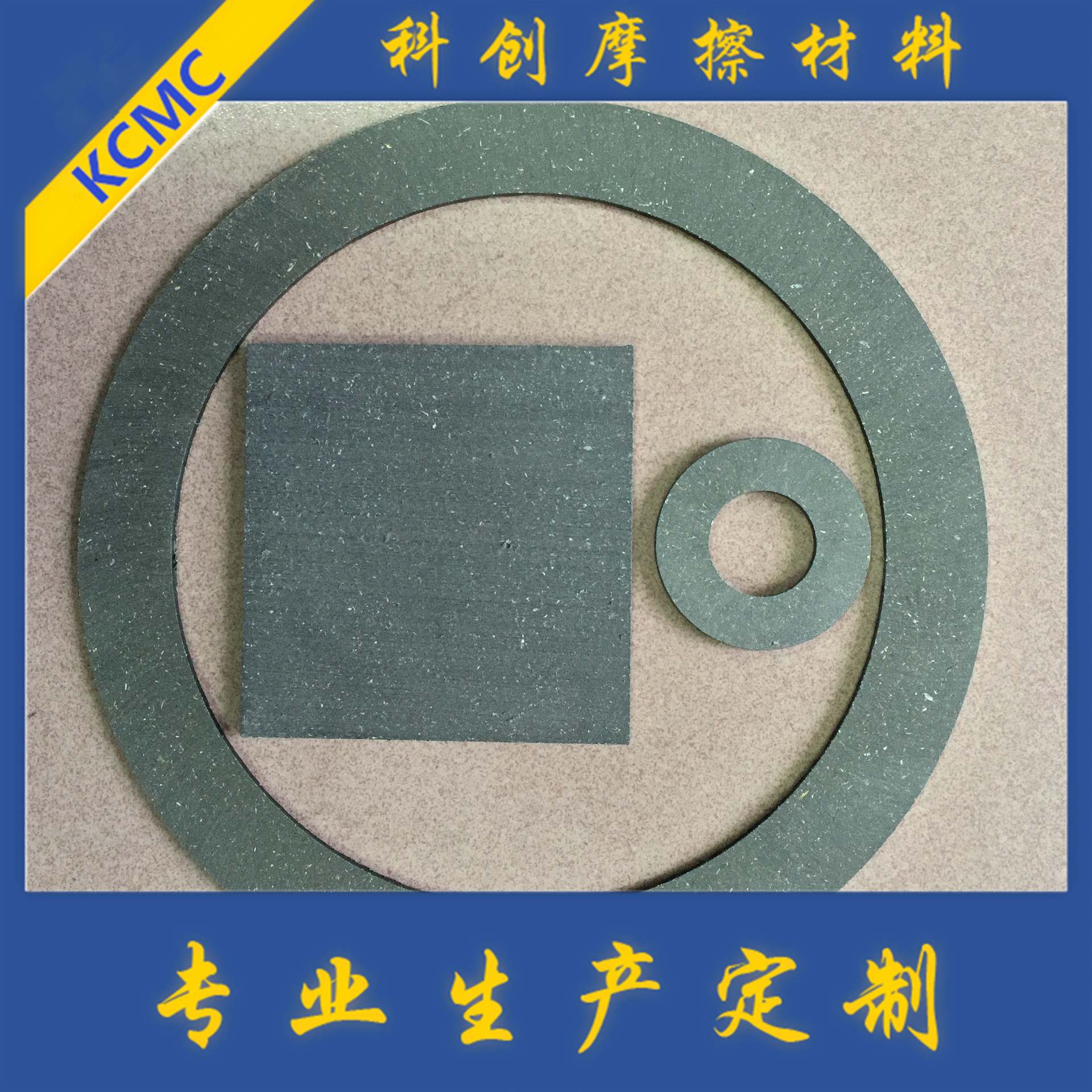 【科创摩擦】生产高耐磨无石棉|石棉电机带齿摩擦片|刹车E18