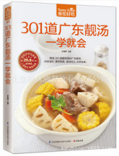 正版可批发301道广东靓汤一学就会广东汤谱制作书籍 煲汤食谱菜谱