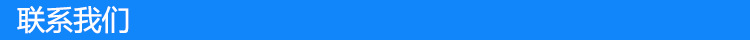 联系我们
