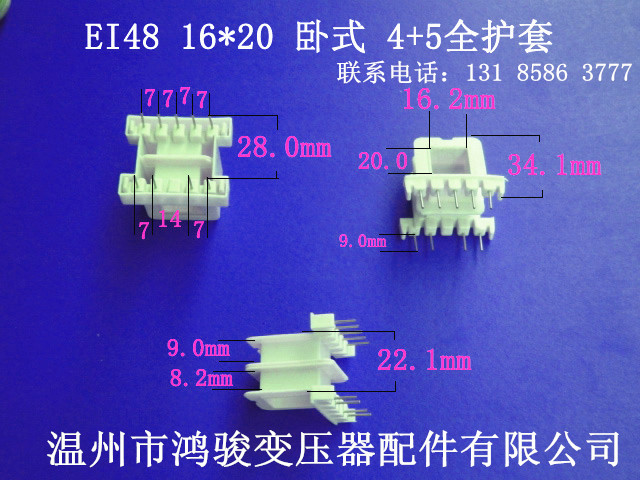 厂家低价大量供应EI 48  16*20 卧式全护套 4+5P插针式骨架胶芯