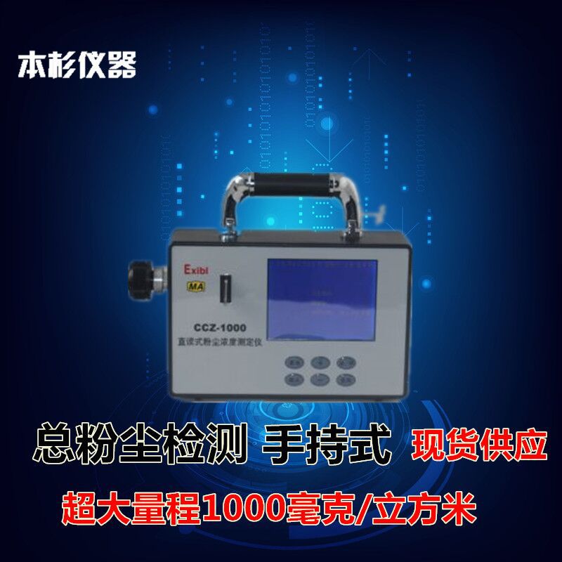 CCZ-1000粉尘仪 CCZ1000便携式防爆粉尘检测仪 粉尘测试仪
