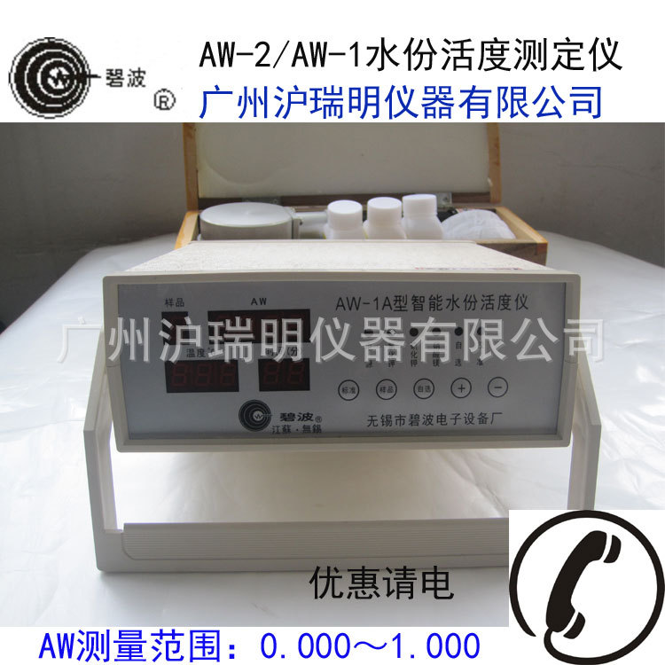 无锡碧波AW-1水份活度测定仪AW-2物料的水分状态