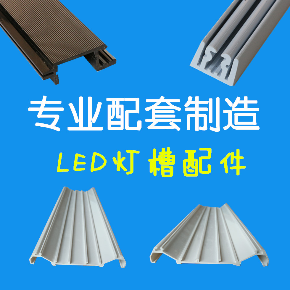 厂家生产照明电器LED灯槽配件 led塑料灯槽 pvc异型材 led灯罩