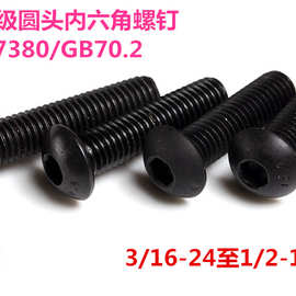 ISO7380发黑10.9级英制半圆头内六角螺钉GB70.2盘头螺丝3/16-24
