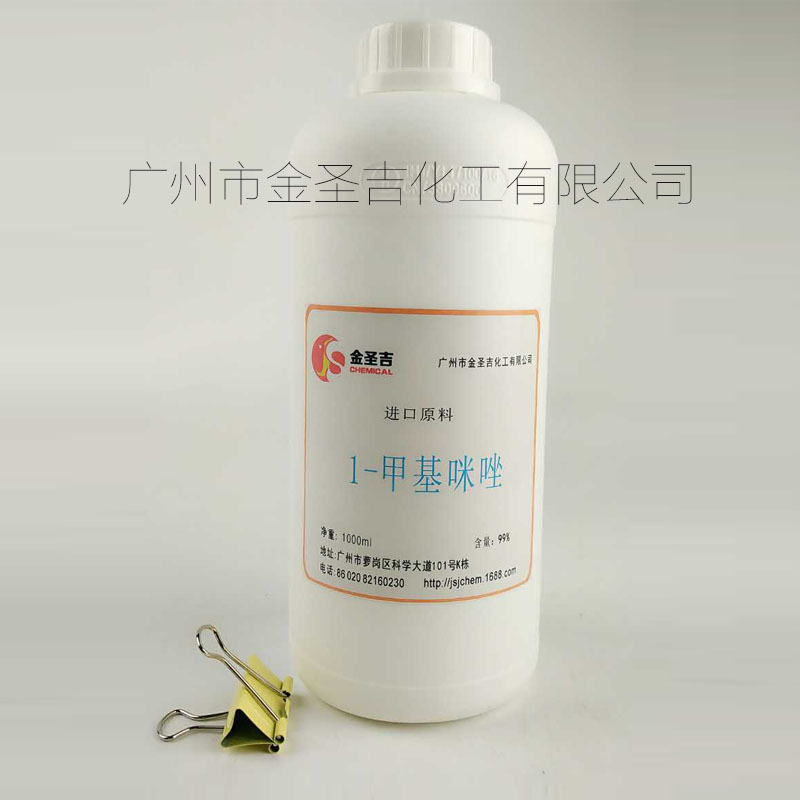 厂家现货销售1-甲基咪唑（N-甲基咪唑）无色透明液体 含量99%