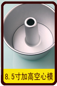 8.5寸加高空心模副本