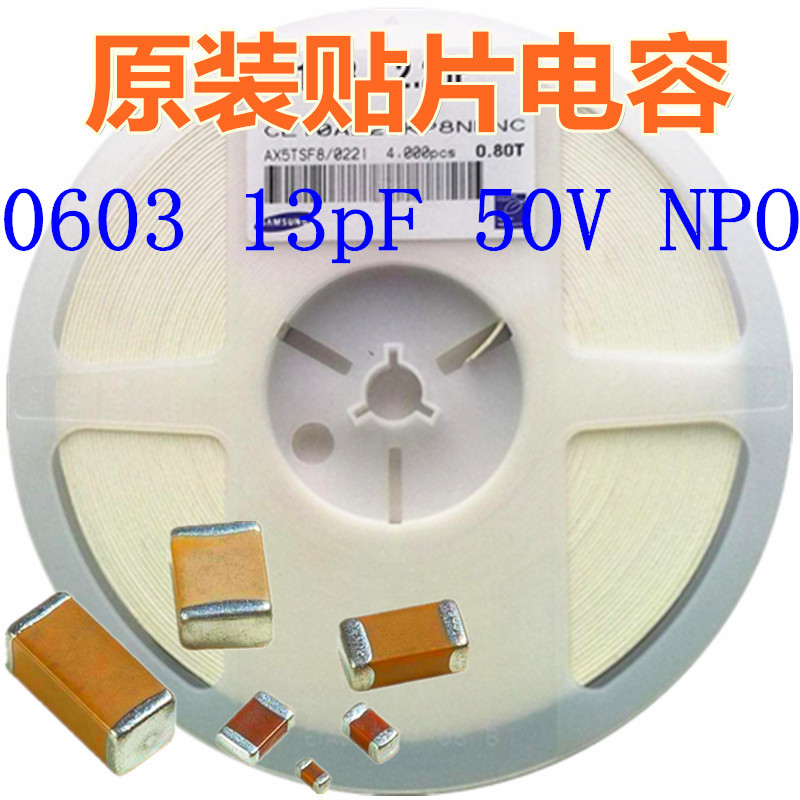 贴片电容 0603 130J 50V NP0 13pF=0.013nF配套电容