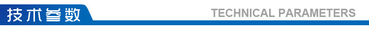 技术参数