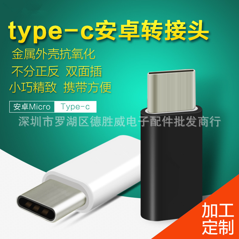 type-c转接头micro usb3.1转type-c一加4C手机转换接头