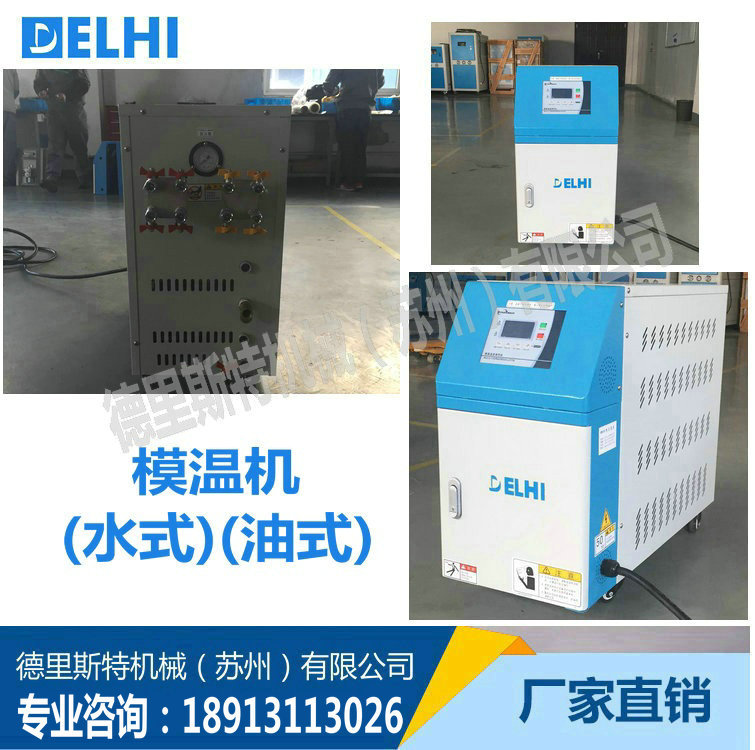 上海厂家直销 塑料辅机 6KW 模具恒温机 油式模温机 水式模温机