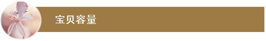 宝贝容量1