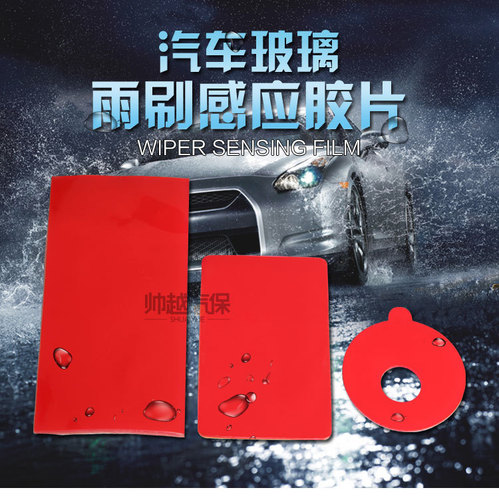 汽车玻璃 雨刷感应胶片 雨感胶片 雨水胶片