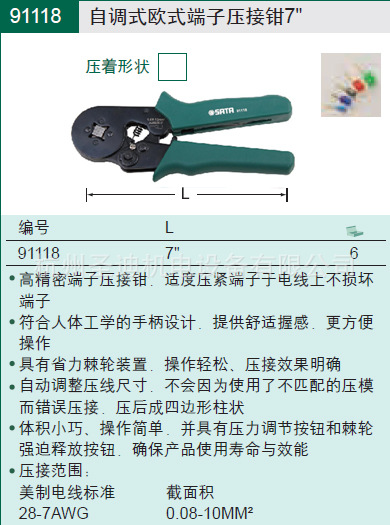 SATA世达工具 自调试欧式端子压接钳 7"   91118
