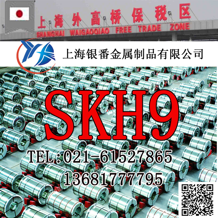 【上海银番金属】供应日标SKH9高速钢