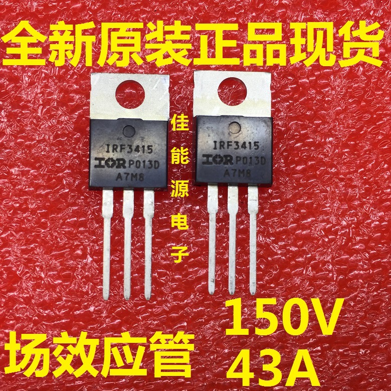 全新原装现货   IRF3415PBF 150V 43A TO-220  场效应管