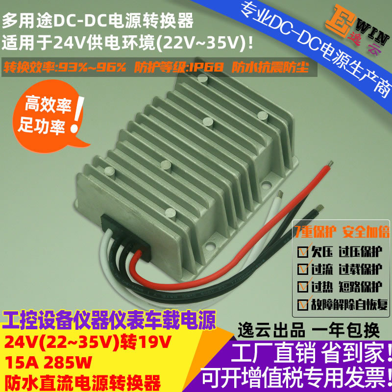 高效足功率12V升19V15A285W防水DC-DC电压转换器车载工控平板电源