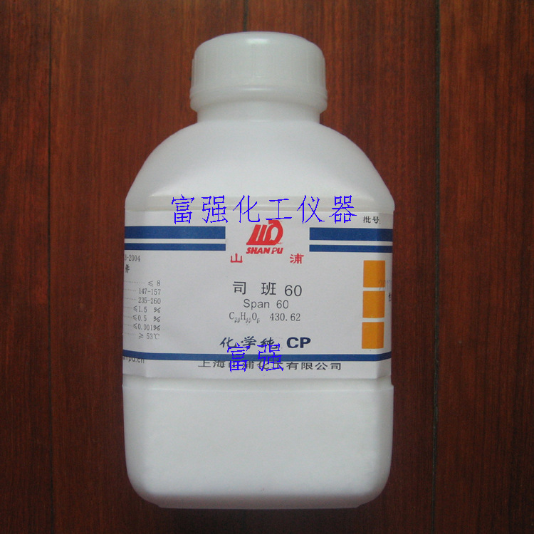 【批号20121010】实验耗材 司班60  500克 化学纯 上海山浦