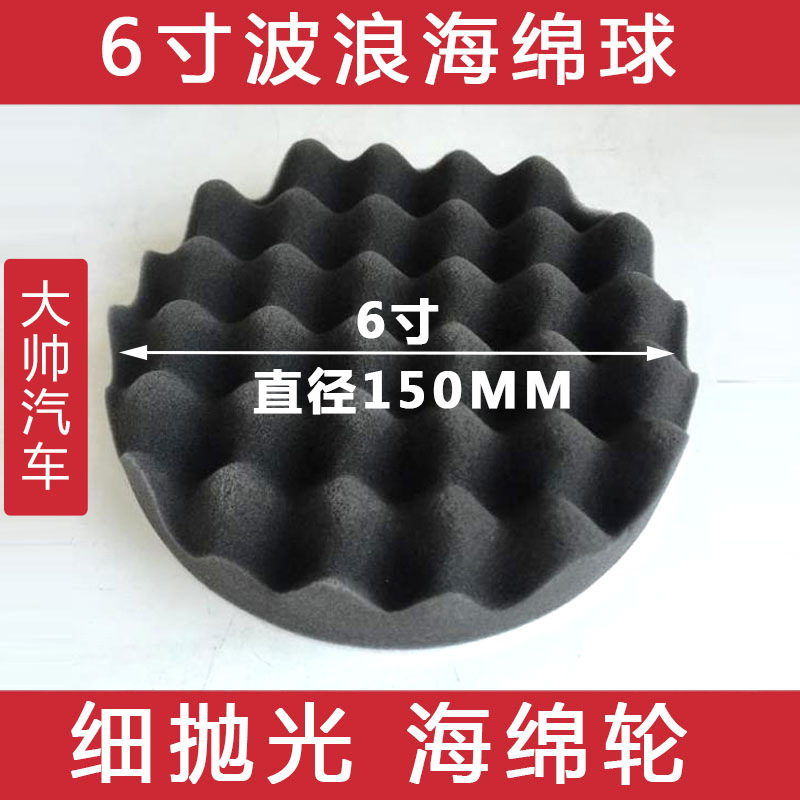 6寸平面波浪抛光轮 汽车美容打蜡封釉海绵球黑色150mm细抛光