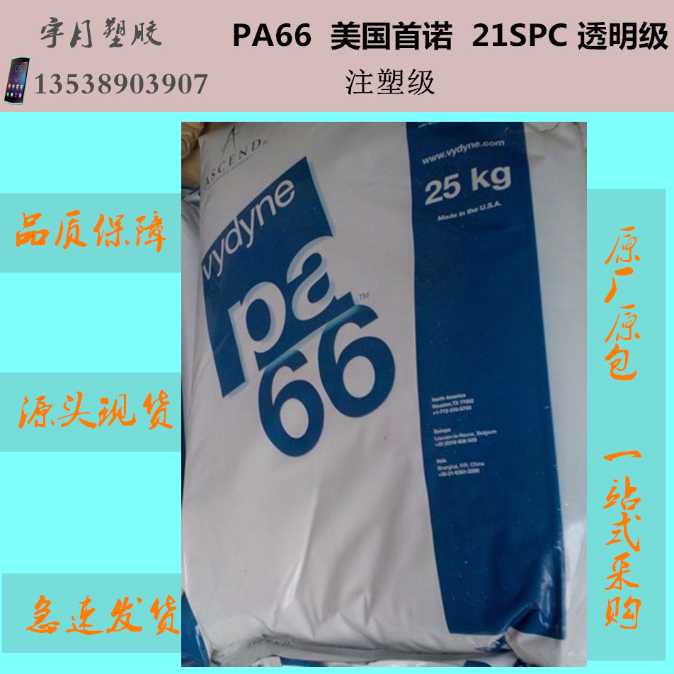PA66美国奥升德21SPC透明级尼龙塑料颗粒