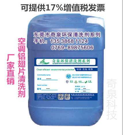 中央空调铝翅片油污清洗剂 循环系统在线运行除垢剂哪里有卖