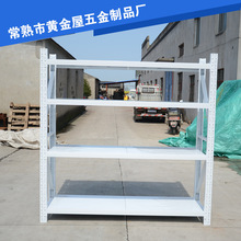 苏州常熟仓储货架轻型中型重型仓库货架层板尺寸