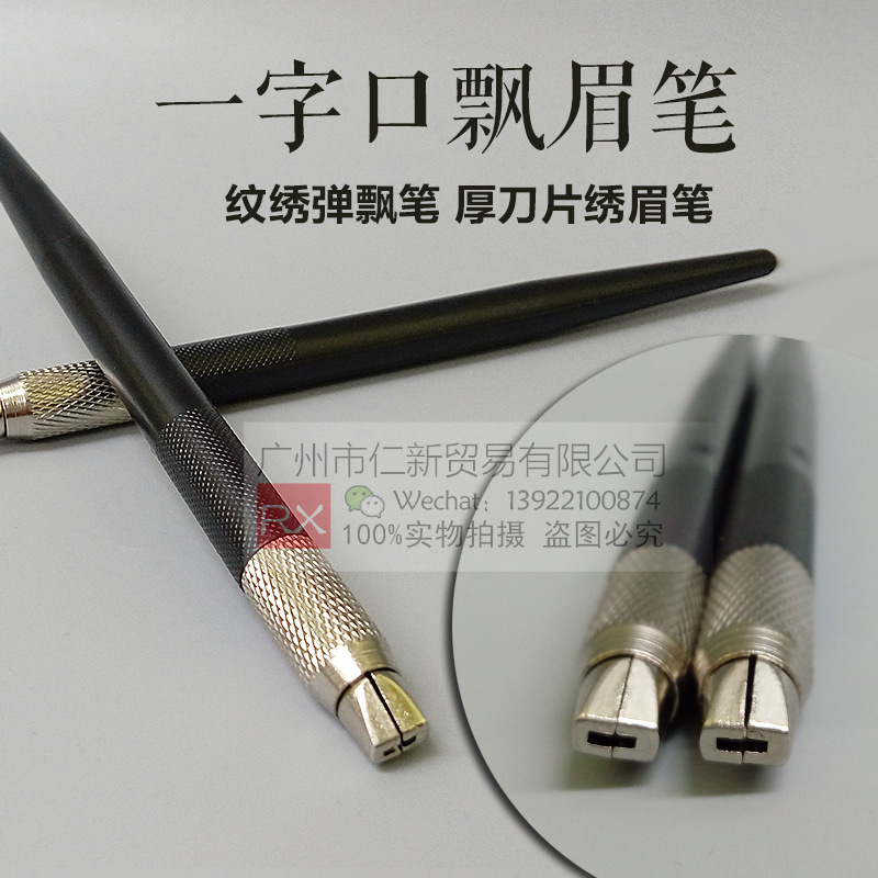 一字口飘眉笔 纹绣弹飘笔14针厚刀片绣眉笔 手工纹绣笔工具|ru