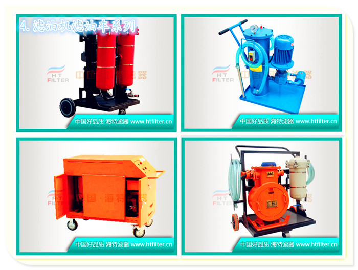 4.滤油机滤油车系列2