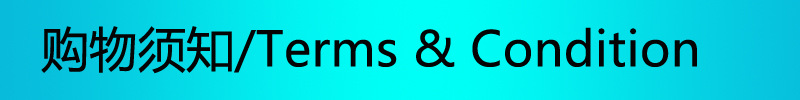 购物须知
