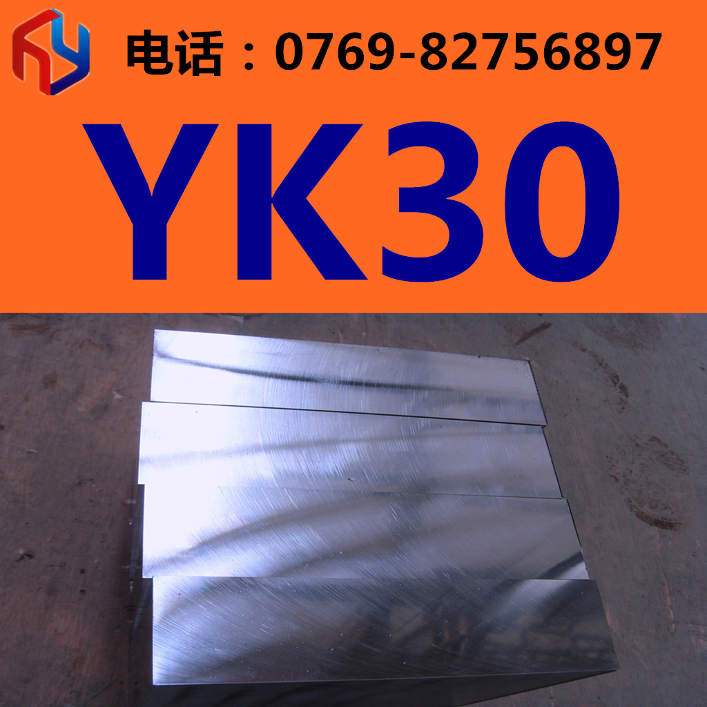 销售YK30钢材 模具钢 板材 圆钢 规格齐全