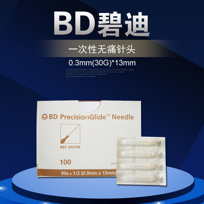 美国BD无菌30G*13MM注射针0.3mm*13mm无痛针头货号305106