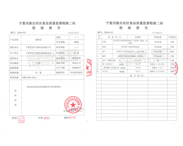 黑枸杞质检报告