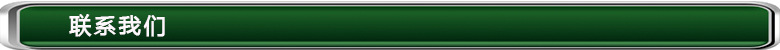 联系我们