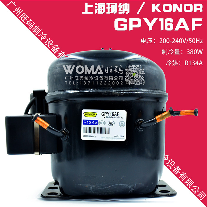 供应全新KONOR 上海珂纳 GPY16AF 大功率R134a 冷柜软饮柜压缩机