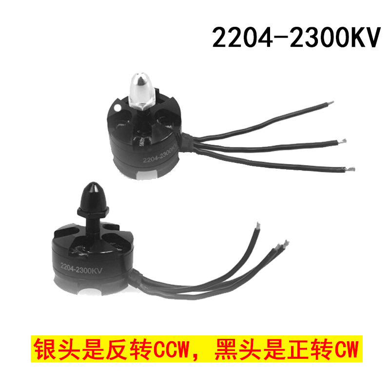 QAV250 quadcopter dedicated 2204-2300KV brushless reverse motor with 5-inch and 6-inch propellers