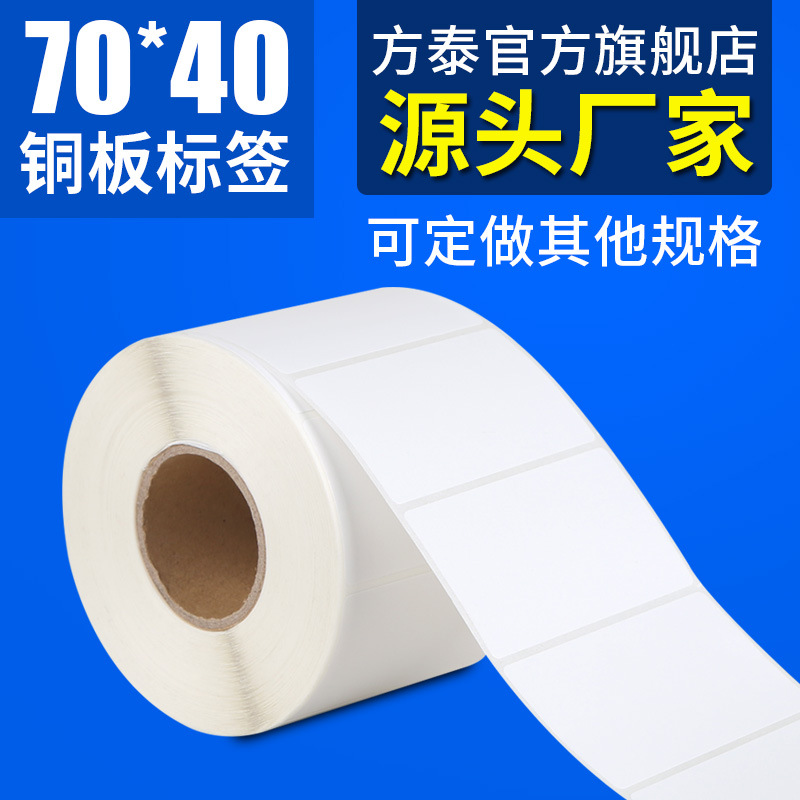 supply Label Copperplate label Tag paper 70*40*1000 Barcode paper Print paper spot