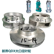 新界原配QDX大口徑潛水泵葉輪 清水泵鋁葉輪2.5寸3寸大口徑配件