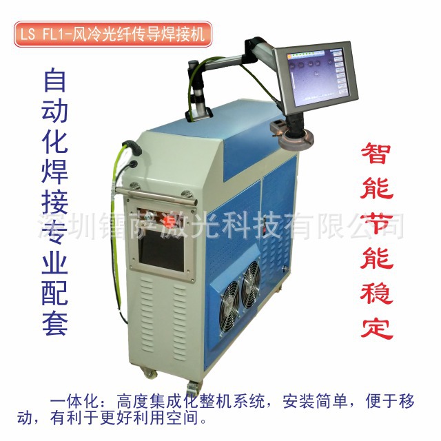 Integration Air laser Fiber optic Welding machine