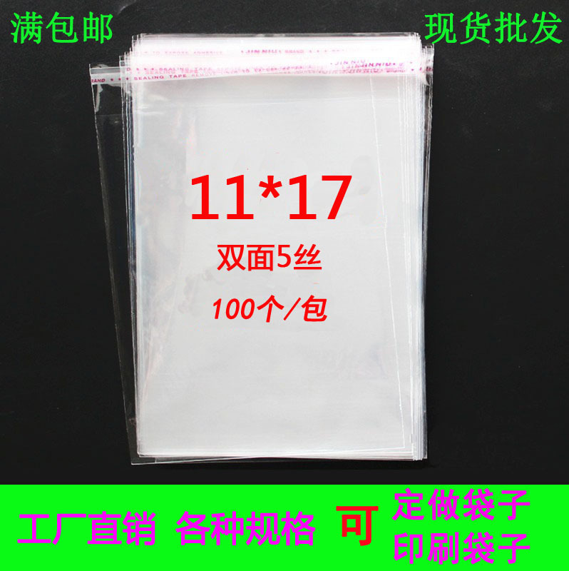 塑料包装袋11*17双面5丝OPP袋不干胶自粘袋透明袋子批发量大从优