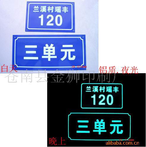 供應夜光標牌