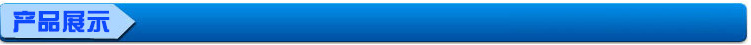 产品展示