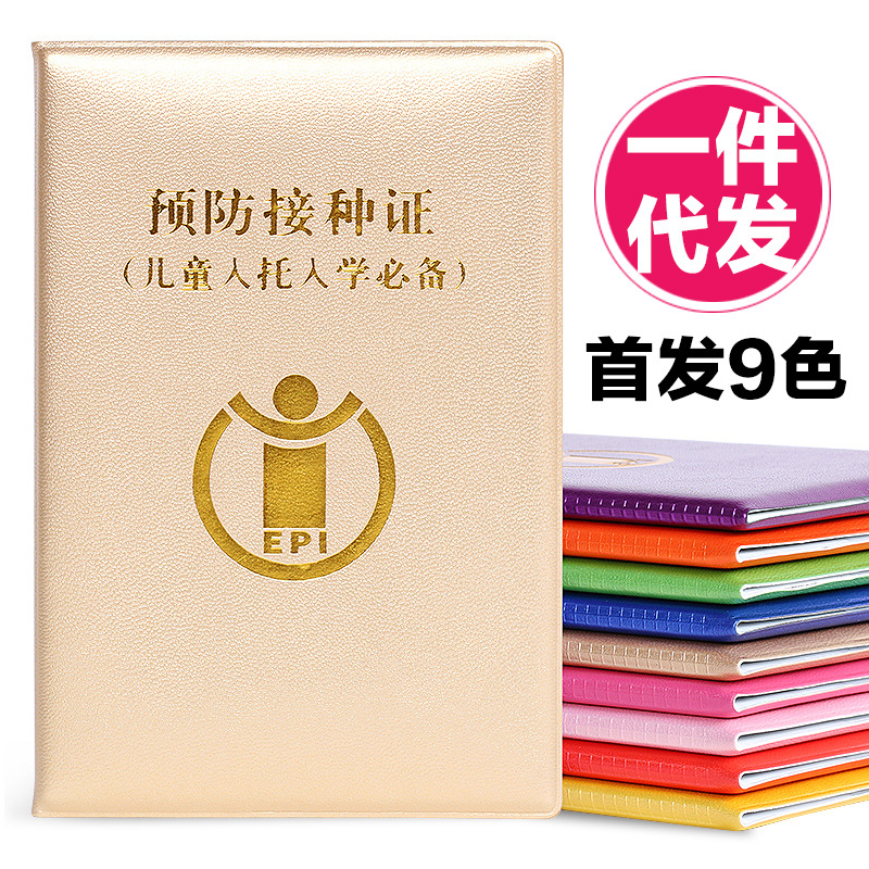 宝宝防疫证保护皮套外壳小孩预防接种证疫苗证本套