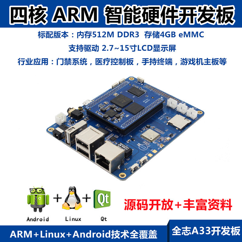 全志A33四核Vstar开发板ARM嵌入式安卓Linux 平板门禁医疗方案