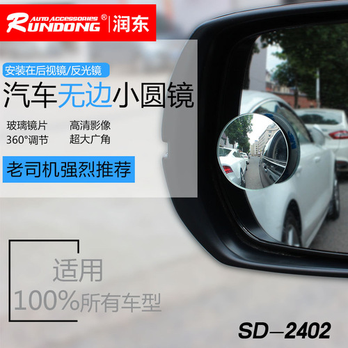 Glass edgeless adjustable small round mirror blind spot mirror reversing wide-angle mirror car rearview mirror auxiliary mirror SD-2402