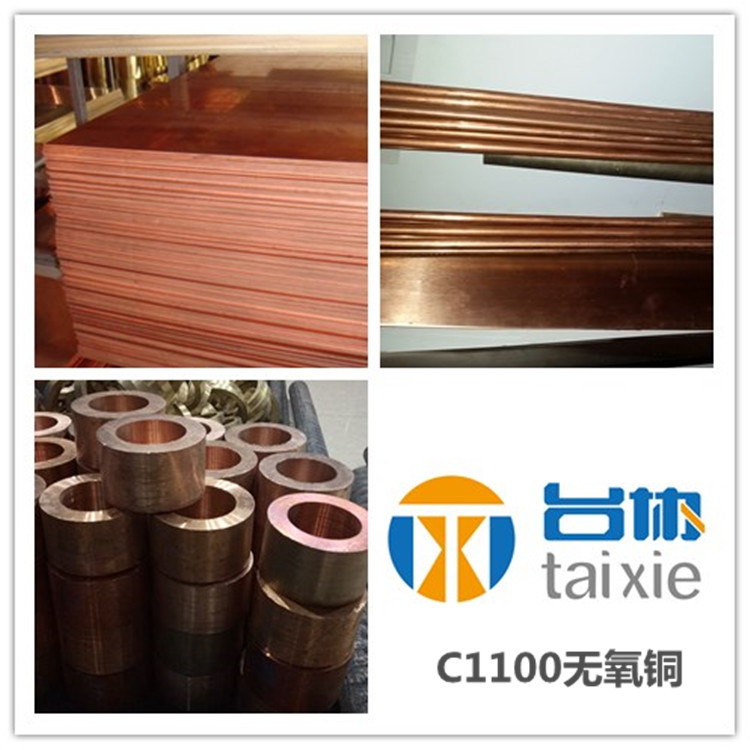 台协供C1100P 无氧铜 C1100P无氧铜板 C1100P铜棒 铜带 铜套 管等