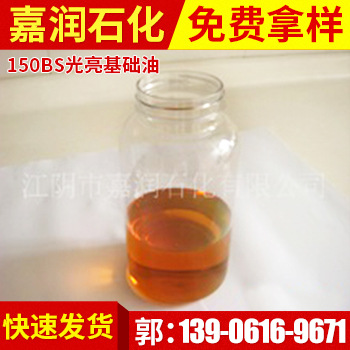 【商家直销】低价批发泰国进口150BS光亮基础油 品质保证